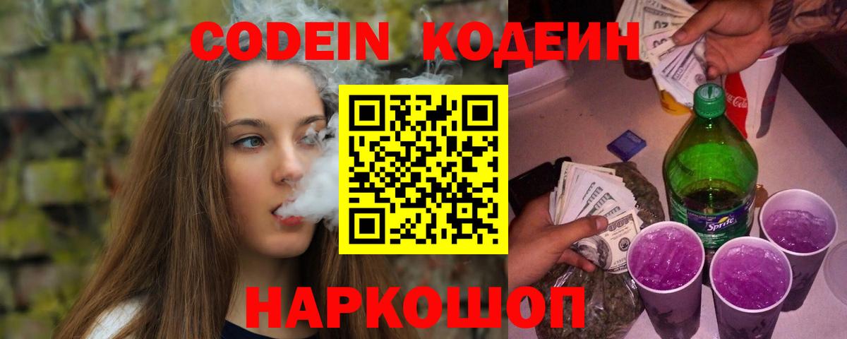 Codein Purple Drank  Вход с VPN  Керчь 